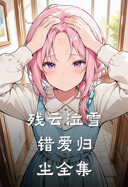 残云泣雪，错爱归尘 全集