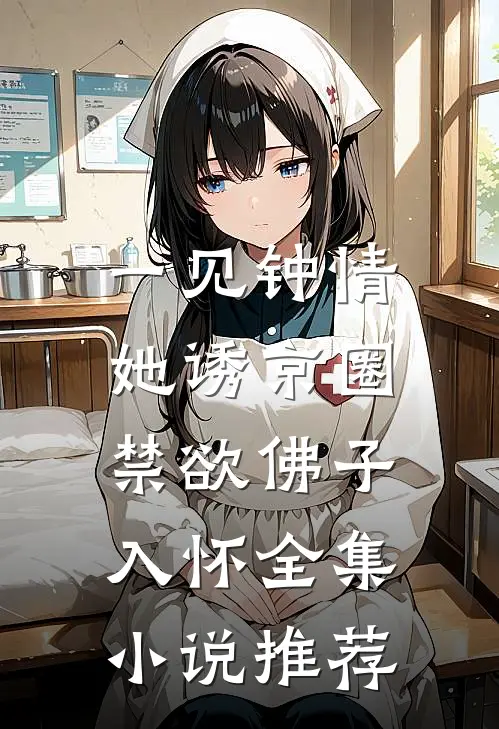 一见钟情：她诱京圈禁欲佛子入怀全集小说推荐