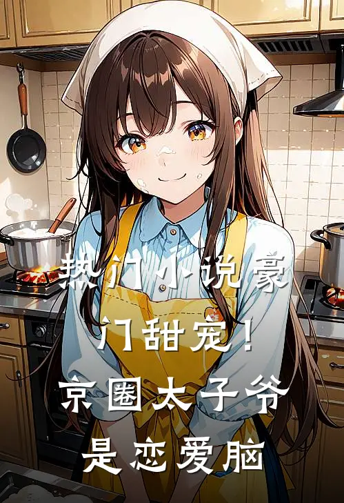热门小说豪门甜宠！京圈太子爷是恋爱脑