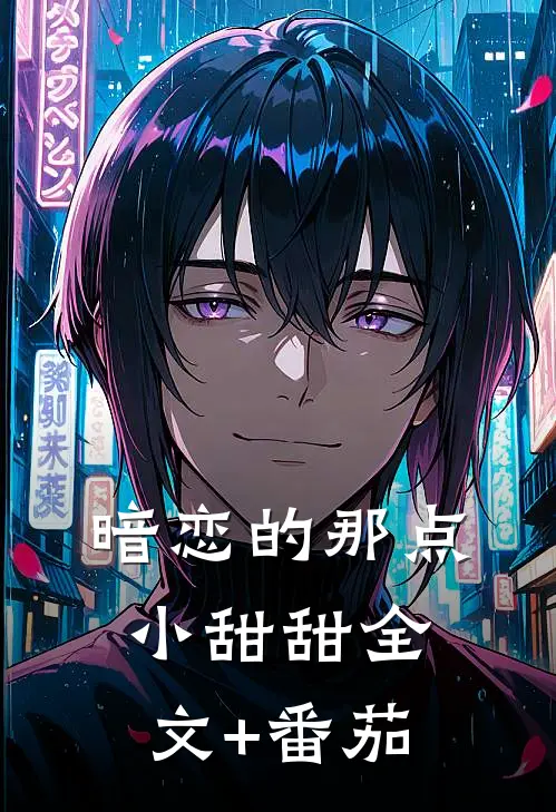暗恋的那点小甜甜全文+番茄