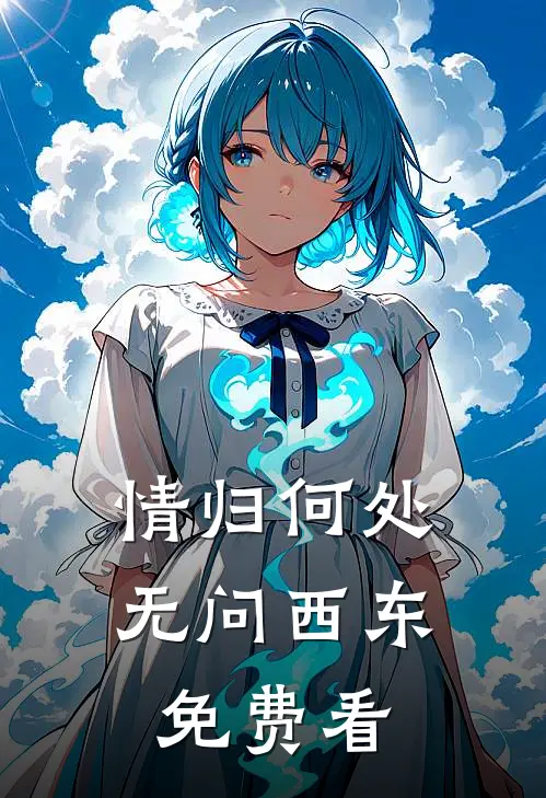 情归何处，无问西东免费看