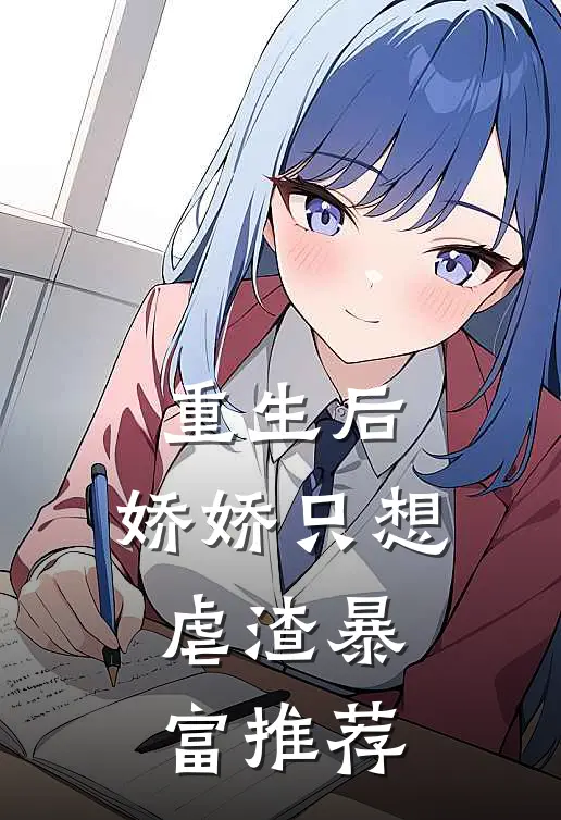 重生后，娇娇只想虐渣暴富推荐