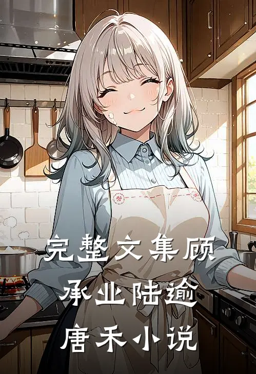 完整文集顾承业陆逾唐禾小说