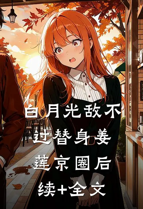 白月光敌不过替身姜莲京圈后续+全文