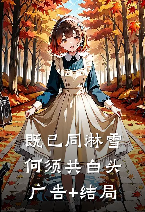 既已同淋雪，何须共白头广告+结局