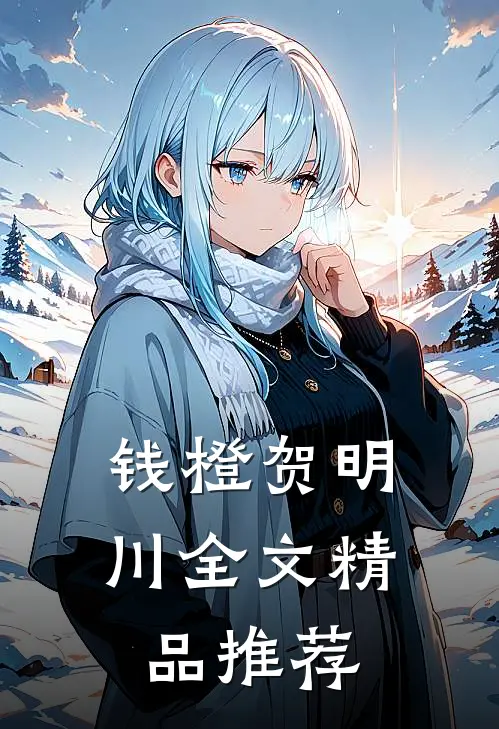 钱橙贺明川全文精品推荐