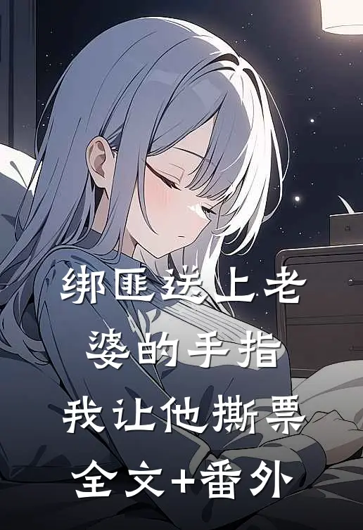 绑匪送上老婆的手指，我让他撕票全文+番外