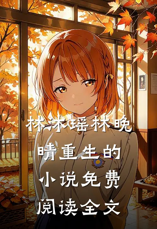 林沐瑶林晚晴重生的小说免费阅读全文
