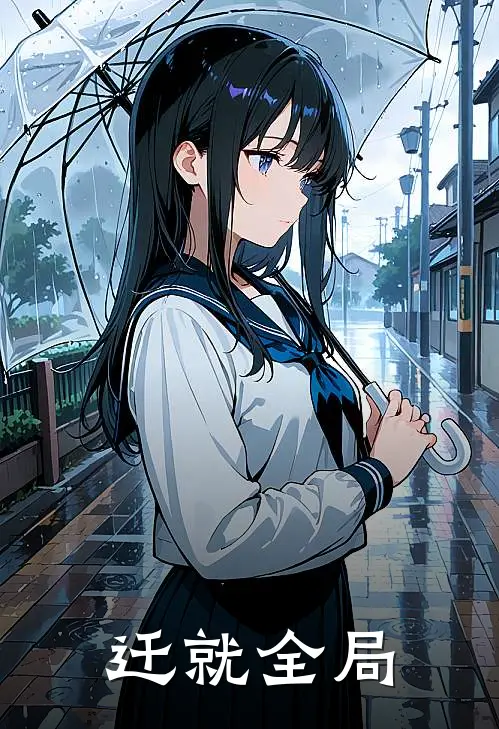 迁就全局