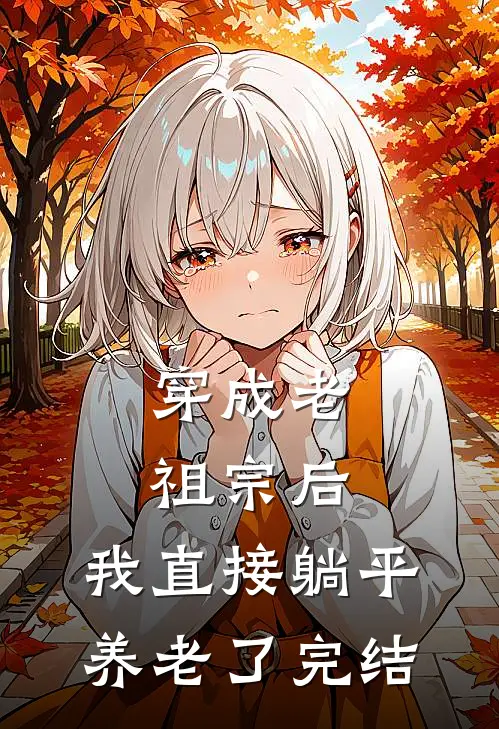 穿成老祖宗后，我直接躺平养老了完结