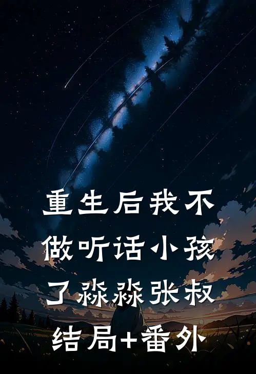 重生后我不做听话小孩了淼淼张叔结局+番外