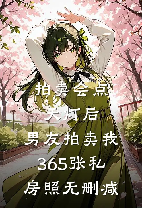 拍卖会点天灯后，男友拍卖我365张私房照无删减