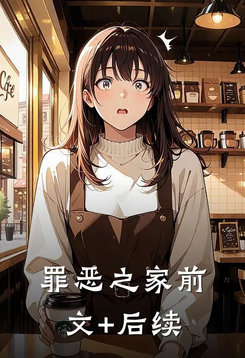 罪恶之家前文+后续