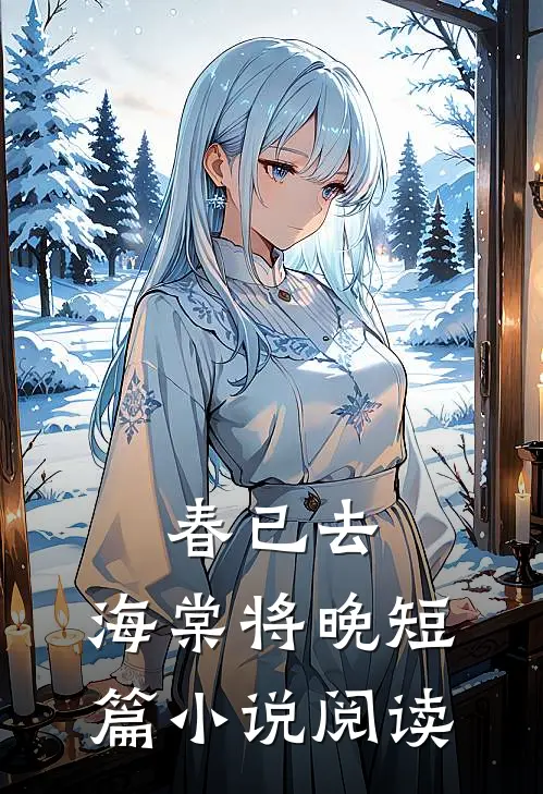 春已去，海棠将晚短篇小说阅读