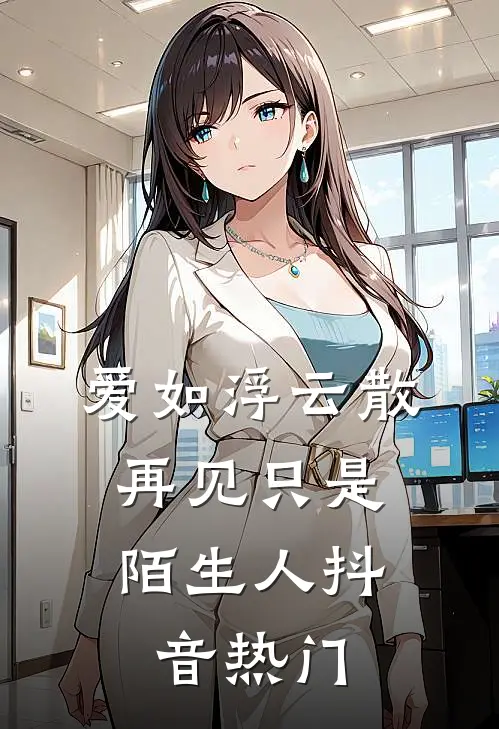 爱如浮云散，再见只是陌生人抖音热门
