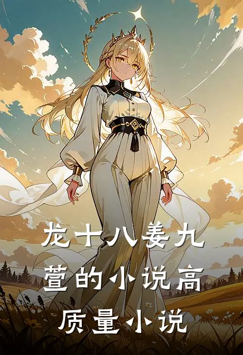 龙十八姜九萱的小说高质量小说