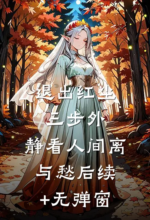 退出红尘三步外，静看人间离与愁后续+无弹窗