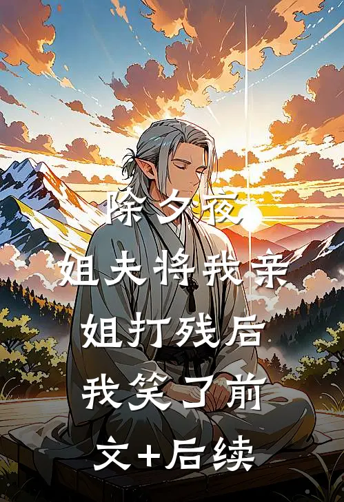 除夕夜，姐夫将我亲姐打残后，我笑了前文+后续