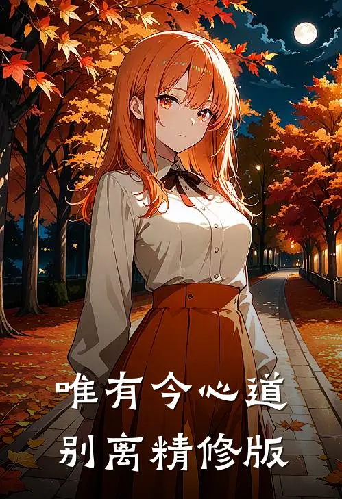 唯有今心道别离精修版