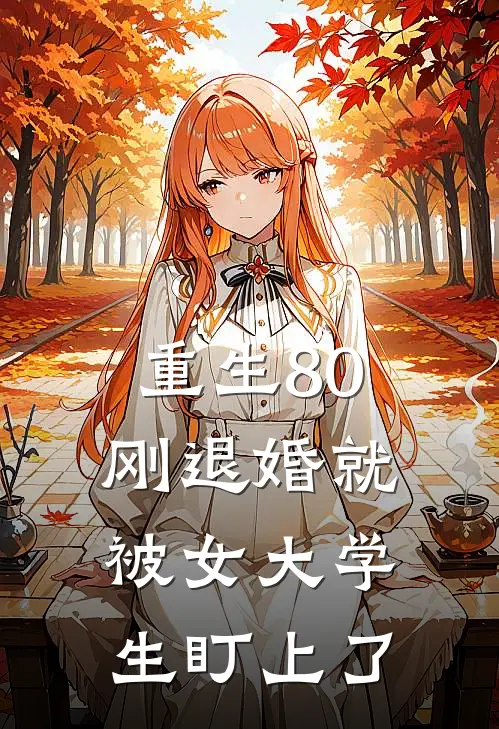 重生80：刚退婚就被女大学生盯上了