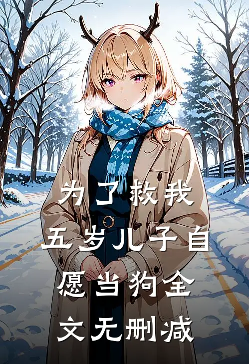 为了救我，五岁儿子自愿当狗全文无删减