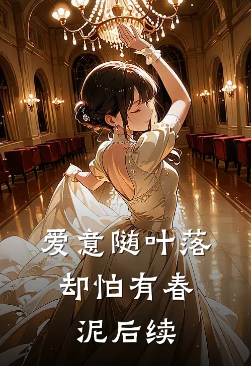 爱意随叶落，却怕有春泥后续