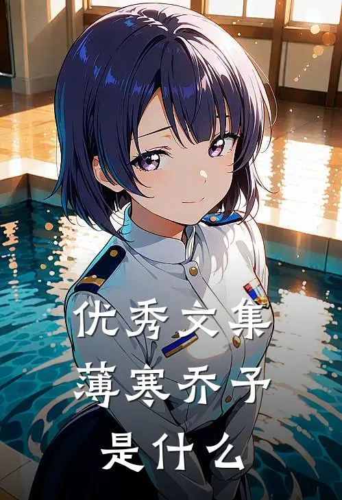 优秀文集薄寒乔予是什么