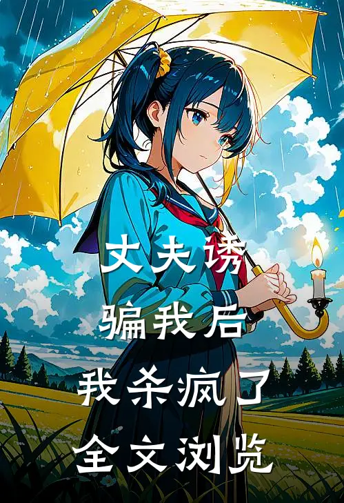 丈夫诱骗我后，我杀疯了全文浏览