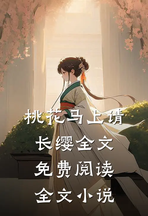 桃花马上请长缨全文免费阅读全文小说