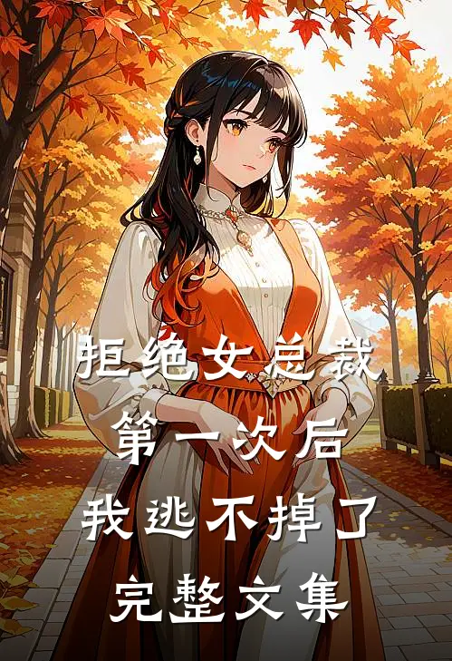 拒绝女总裁第一次后，我逃不掉了完整文集