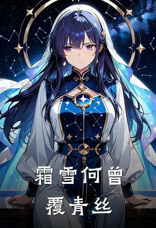 霜雪何曾覆青丝