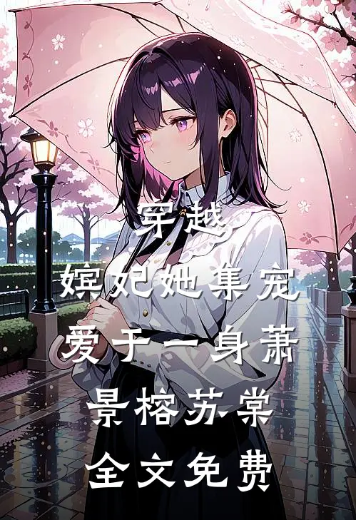 穿越：嫔妃她集宠爱于一身萧景榕苏棠全文免费