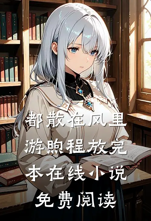 都散在风里游煦程放完本在线小说免费阅读