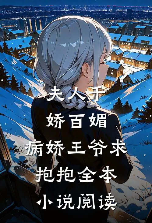 夫人千娇百媚，病娇王爷求抱抱全本小说阅读