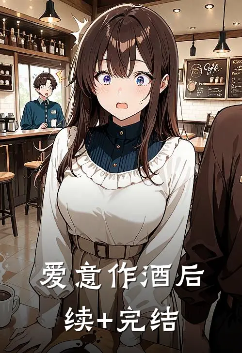 爱意作酒后续+完结