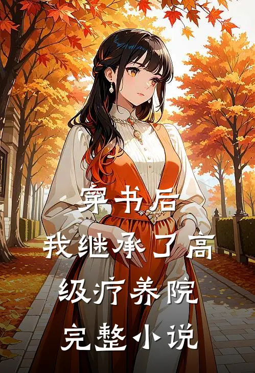 穿书后，我继承了高级疗养院完整小说
