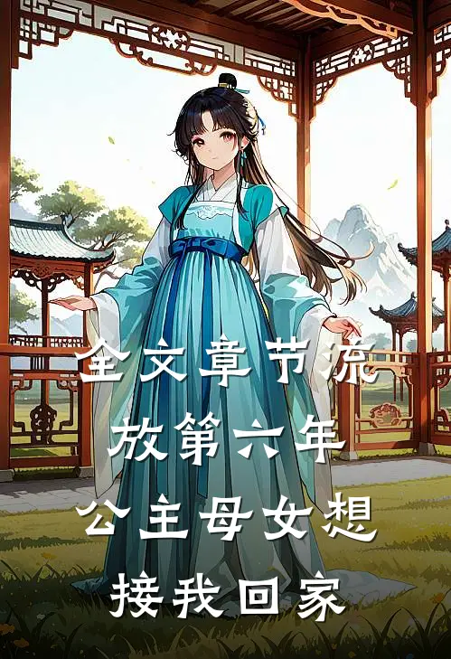 全文章节流放第六年，公主母女想接我回家
