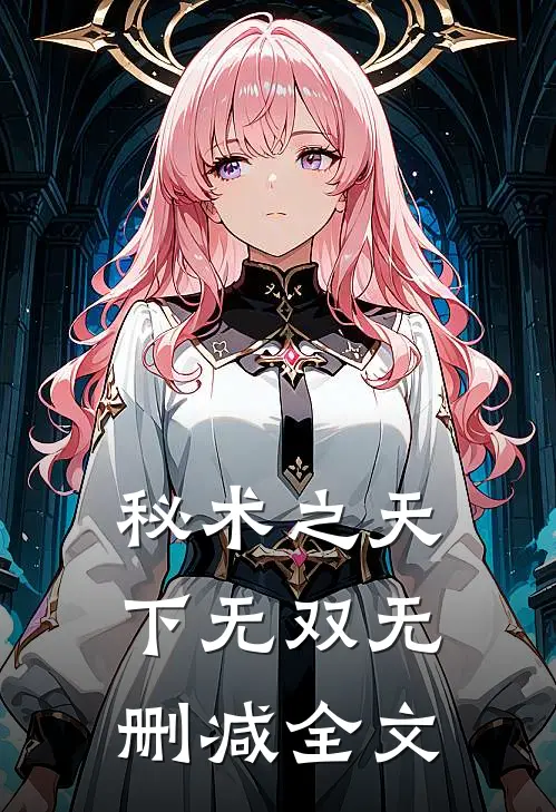 秘术之天下无双无删减全文