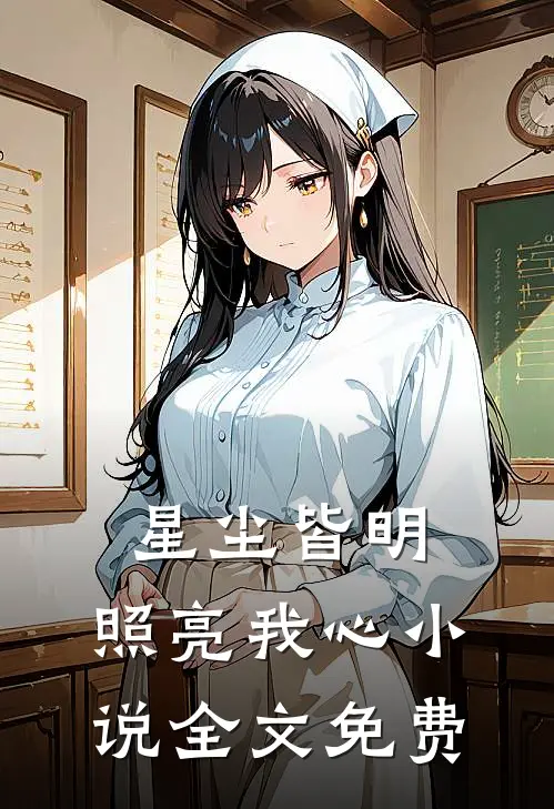 星尘皆明，照亮我心小说全文免费