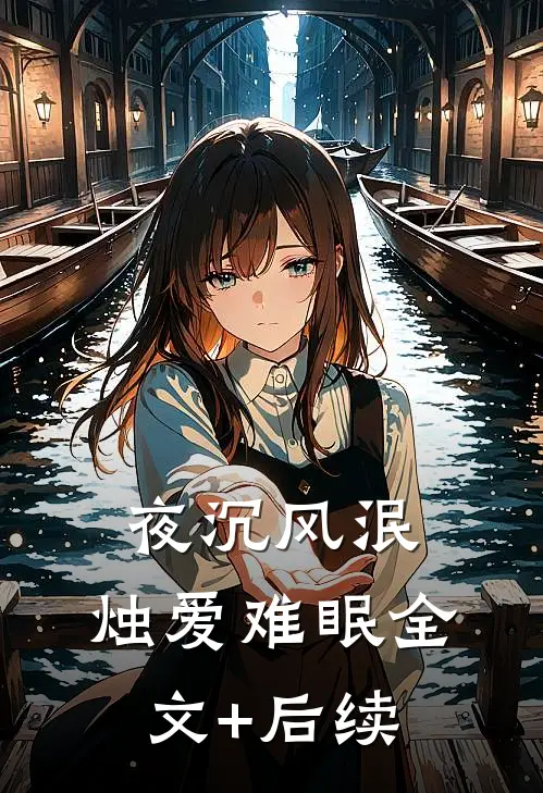 夜沉风泯，烛爱难眠全文+后续