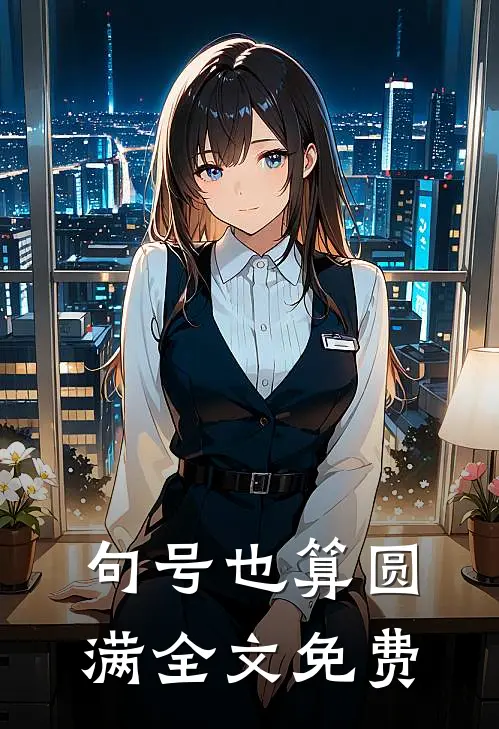 句号也算圆满全文免费