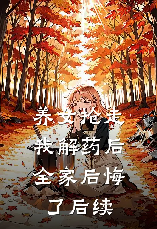 养女抢走我解药后，全家后悔了后续