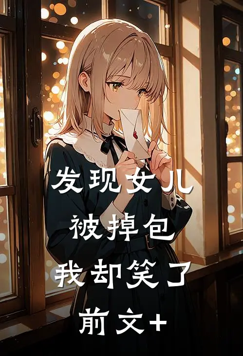 发现女儿被掉包，我却笑了前文+