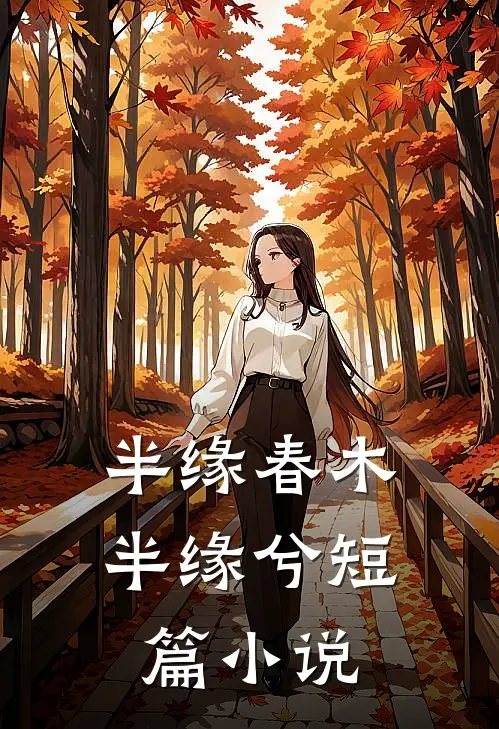 半缘春木半缘兮短篇小说