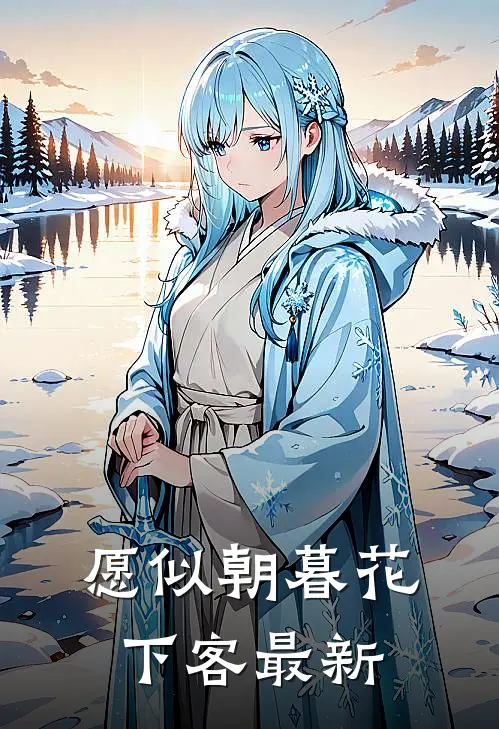 愿似朝暮花下客最新