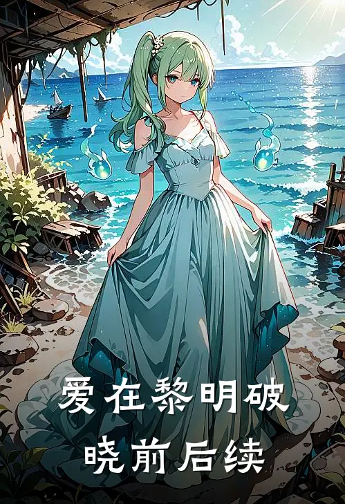 爱在黎明破晓前后续