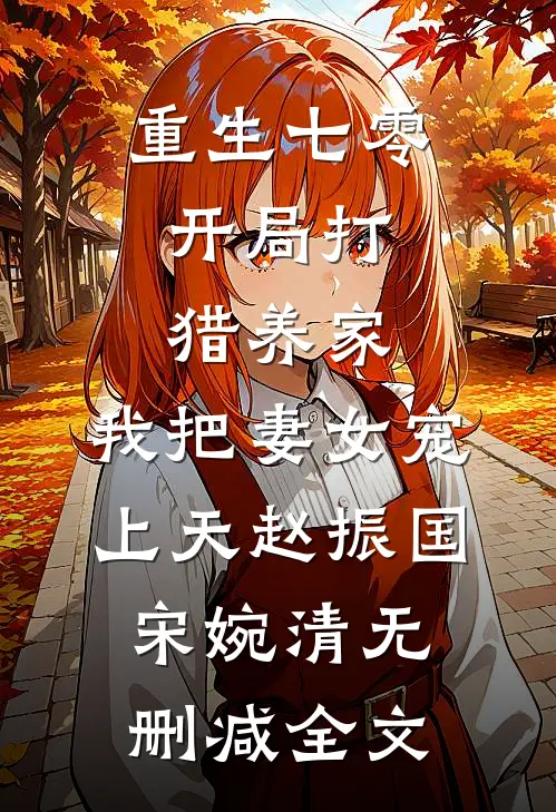 重生七零：开局打猎养家，我把妻女宠上天赵振国宋婉清无删减全文