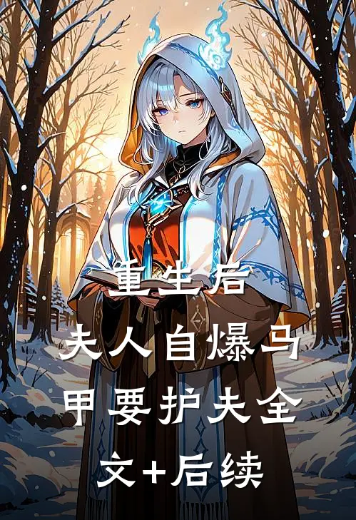 重生后，夫人自爆马甲要护夫全文+后续