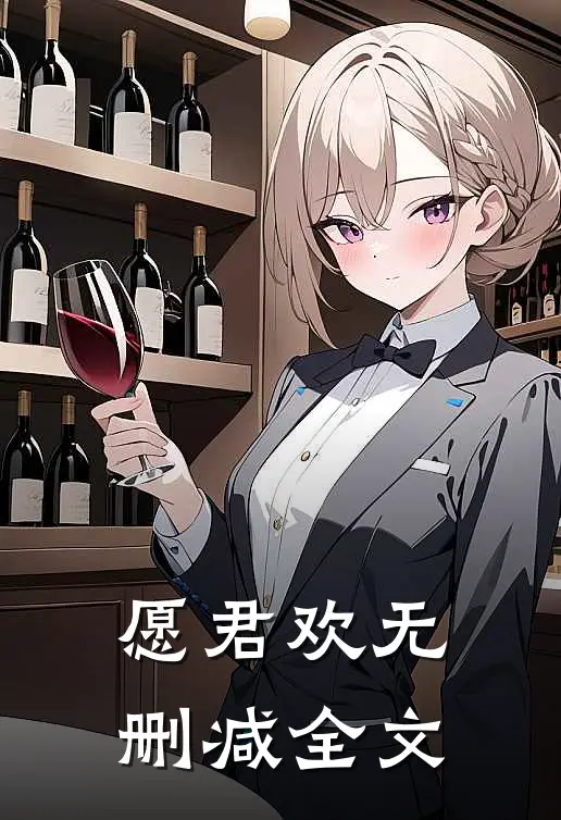愿君欢无删减全文
