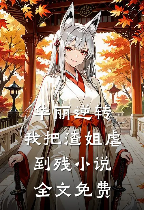 华丽逆转，我把渣姐虐到残小说全文免费